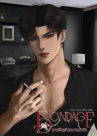 BONDAGE มาเฟียพันธนาการรัก
