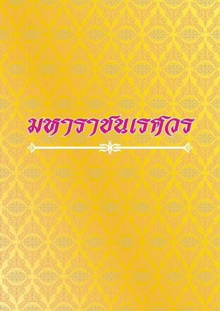 มหาราชนเรศวร