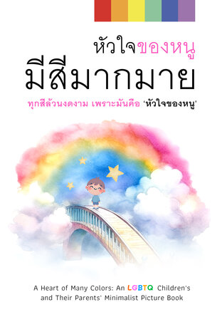 หัวใจของหนูมีสีมากมาย : ทุกสีล้วนงดงาม เพราะมันคือ ‘หัวใจของหนู’