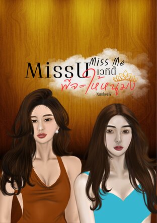 MissU MissMe/เวทีนี้พี่จะให้หนูมง