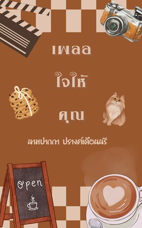 เผลอใจให้คุณ
