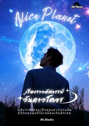 Alice Planet เรื่องราวอัศจรรย์วันดาวโคจร