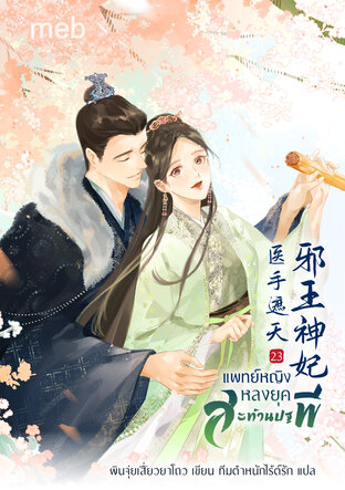 แพทย์หญิงหลงยุคสะท้านปฐพี เล่ม 23
