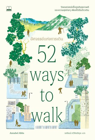 อัศจรรย์แห่งการเดิน (52 Ways to Walk: The Surprising Science of Walking for Wellness and Joy, One Week at a Time)
