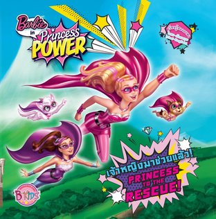 นิทาน Barbie in Princess POWER เจ้าหญิงมาช่วยแล้ว! PRINCESS TO THE RESCUE!