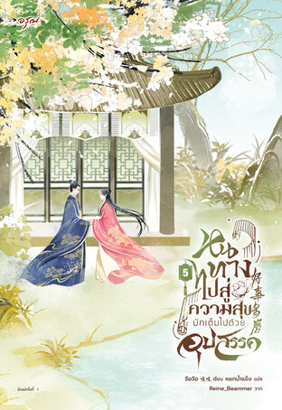 หนทางไปสู่ความสุขมักเต็มไปด้วยอุปสรรค เล่ม 5