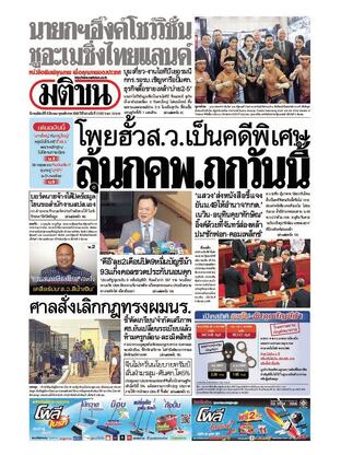 หนังสือพิมพ์มติชน วันพฤหัสบดีที่ 6 มีนาคม พ.ศ.2568