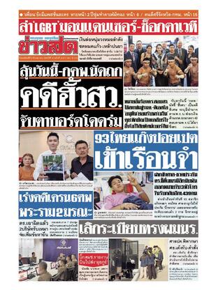 หนังสือพิมพ์ข่าวสด วันพฤหัสบดีที่ 6 มีนาคม พ.ศ.2568