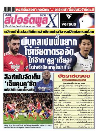 หนังสือพิมพ์สปอร์ตพูลXรายวัน วันศุกร์ที่ 7 มีนาคม พ.ศ.2568