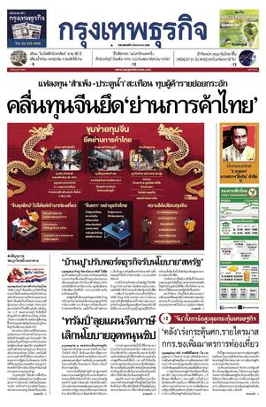 กรุงเทพธุรกิจ วันพฤหัสบดีที่ 6 มีนาคม พ.ศ.2568