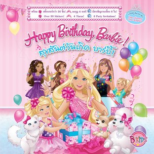 นิทาน Barbie สุขสันต์วันเกิด บาร์บี้! Happy Birthday, Barbie!