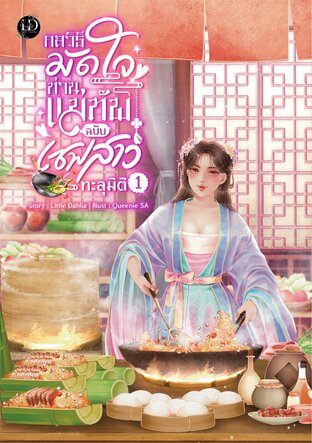 กลวิธีมัดใจท่านแม่ทัพ ฉบับเชฟสาวทะลุมิติ ภาค 1