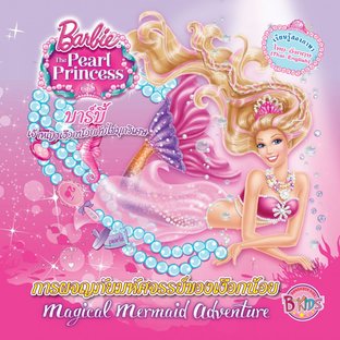 Barbie The Pearl Princess บาร์บี้ เจ้าหญิงเงือกน้อยกับไข่มุกวิเศษ ตอน การผจญภัยมหัศจรรย์ของเงือกน้อย (นิทาน)