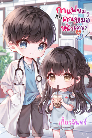 กาแฟขมๆกับคุณหมอหน้าเคร่ง