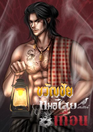 ขวัญชัยหมอไสย(ศาสตร์)เถื่อน