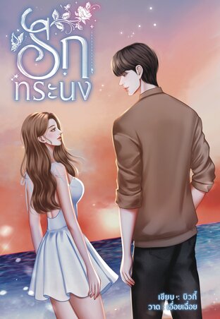 รักทระนง