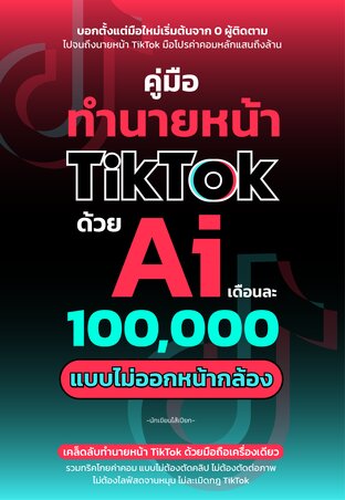 คู่มือทำนายหน้า TikTok ด้วย Ai เดือนละ 100,000 แบบไม่ออกหน้ากล้อง