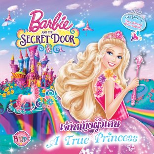 Barbie and The Secret Door เจ้าหญิงผู้วิเศษ A True Princess (นิทาน)