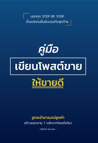 คู่มือเขียนโพสต์ขายให้ขายดี