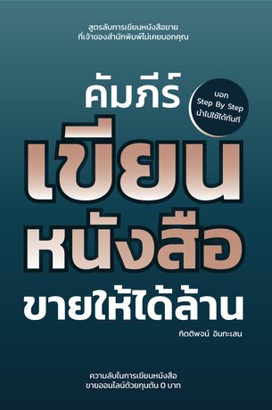 คัมภีร์เขียนหนังสือขายให้ได้ล้าน