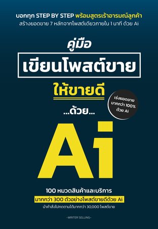 คู่มือเขียนโพสต์ขายให้ขายดีด้วย Ai