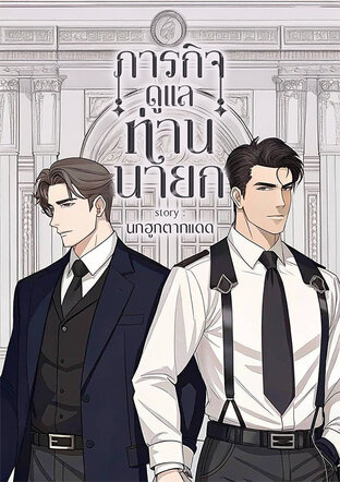ภารกิจดูแลท่านนายก