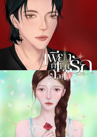 เพียงรักผู้เป็นดวงใจ