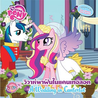 MY LITTLE PONY วิวาห์พาฝันในแคนเทอลอต A Wedding in Canterlot (นิทาน)