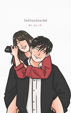 ไลค์ก่อนค่อยเลิฟ