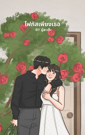 โฟกัสเพียงเธอ