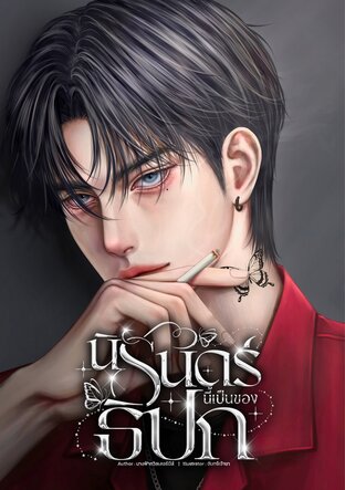 นิรันดร์นี้เป็นของธิปก