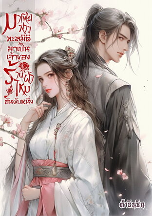 มาเฟียสาวทะลุมิติมาเป็นเจ้าของร้านผ้าไหมอันดับหนึ่ง