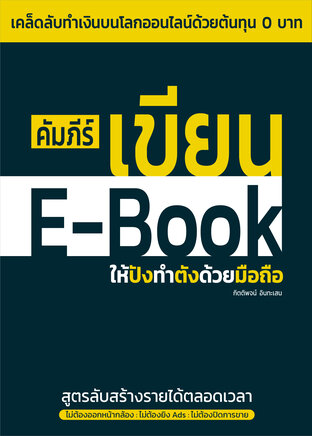 คัมภีร์เขียน E-Book ให้ปังทำตังด้วยมือถือ