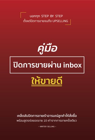 คู่มือปิดการขายผ่าน inbox ให้ขายดี