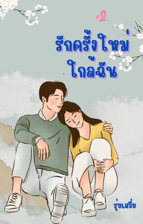 รักครั้งใหม่ใกล้ฉัน