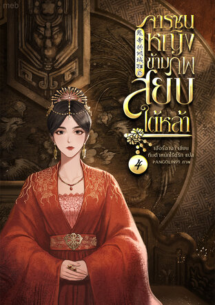 จารชนหญิงข้ามภพสยบใต้หล้า เล่ม 4
