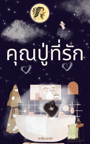 คุณปู่ที่รัก