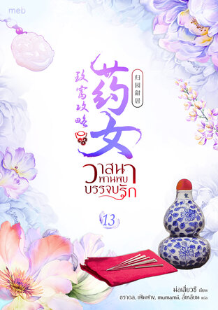 วาสนาพานพบบรรจบรัก เล่ม 13