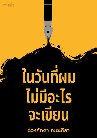 ในวันที่ผมไม่มีอะไรจะเขียน