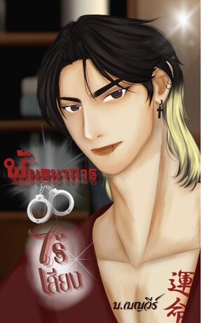 พันธนาการไร้เสียง