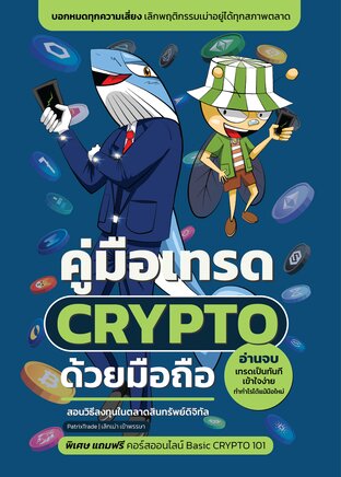 คู่มือเทรด CRYPTO ด้วยมือถือ