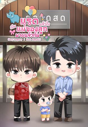 แรดแล้วไงเป็นแม่ของลูกนายแล้วกัน (Mpreg)