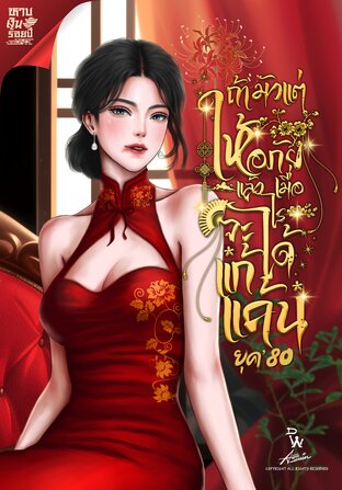 ยุค 80 ถ้ามัวแต่ให้อภัยแล้วเมื่อไรจะได้แก้แค้น