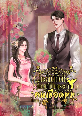 ทะลุมิติทั้งทีทำไมต้องมาเป็นภรรยาของคนเชือดหมู ในยุค 70