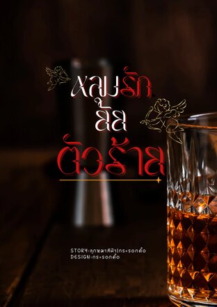 หลุมรักยัยตัวร้าย
