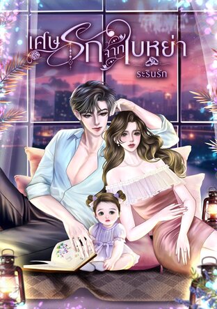 เศษรักจากใบหย่า