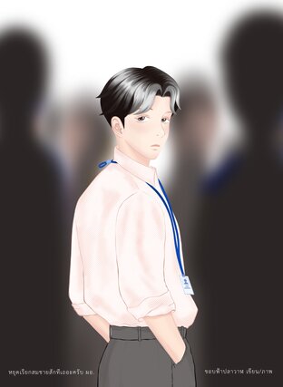 หยุดเรียกสมชายสักทีเถอะครับ ผอ.