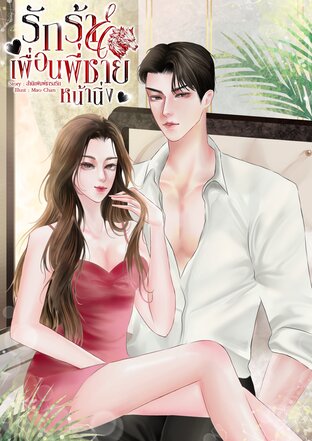 รักร้ายเพื่อนพี่ชายหน้านิ่ง
