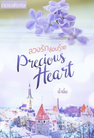 ลวงรักซ่อนร้าย : ตอนพิเศษ Precious Heart