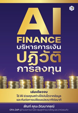 AI Finance บริหารการเงิน ปฏิวัติการลงทุน